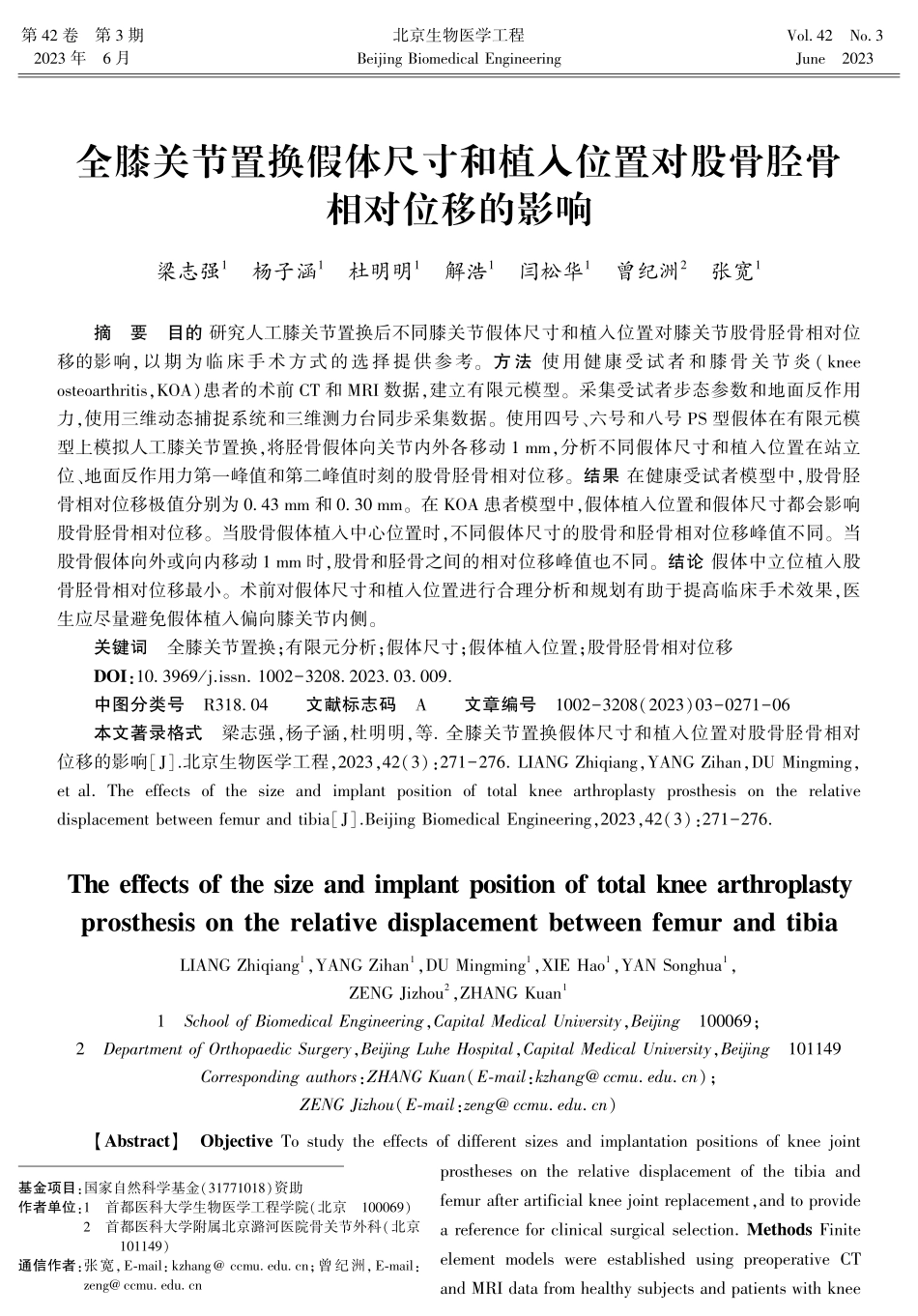 全膝关节置换假体尺寸和植入位置对股骨胫骨相对位移的影响.pdf_第1页