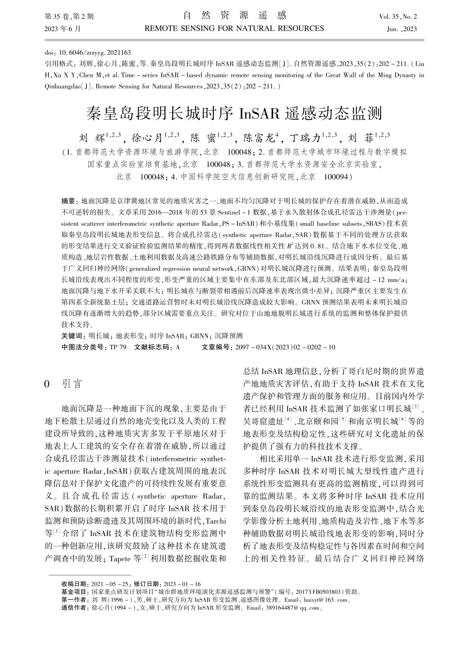 秦皇岛段明长城时序InSAR遥感动态监测_刘辉.pdf_第1页