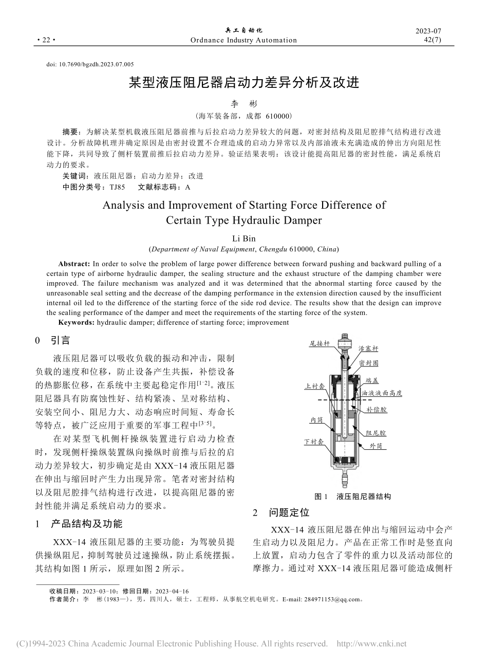 某型液压阻尼器启动力差异分析及改进_李彬.pdf_第1页