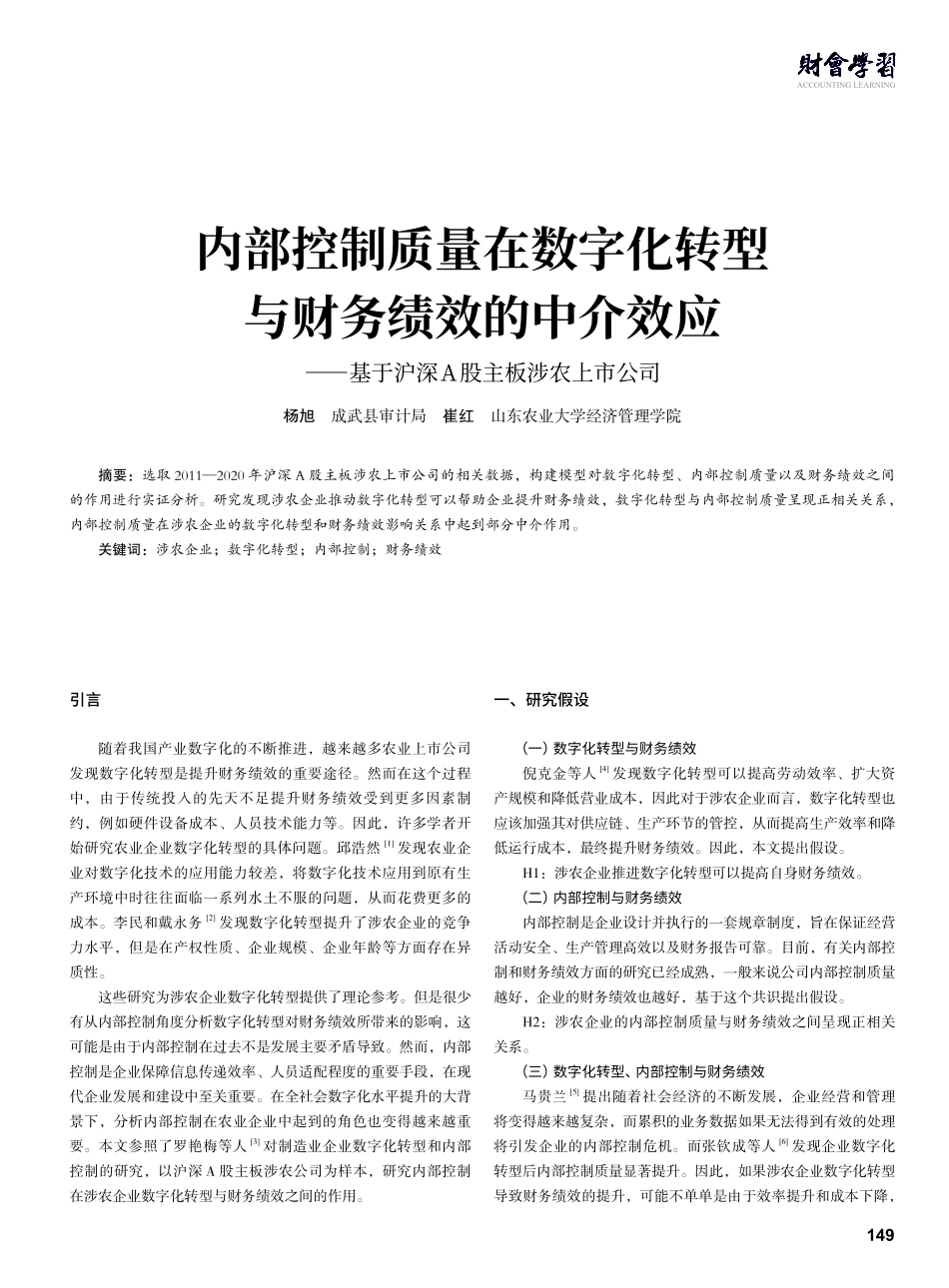 内部控制质量在数字化转型与财务绩效的中介效应——基于沪深A股主板涉农上市公司.pdf_第1页