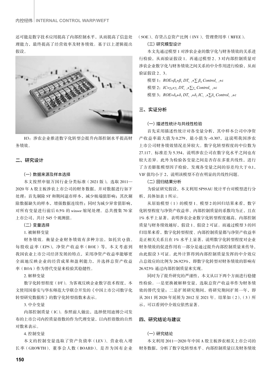 内部控制质量在数字化转型与财务绩效的中介效应——基于沪深A股主板涉农上市公司.pdf_第2页