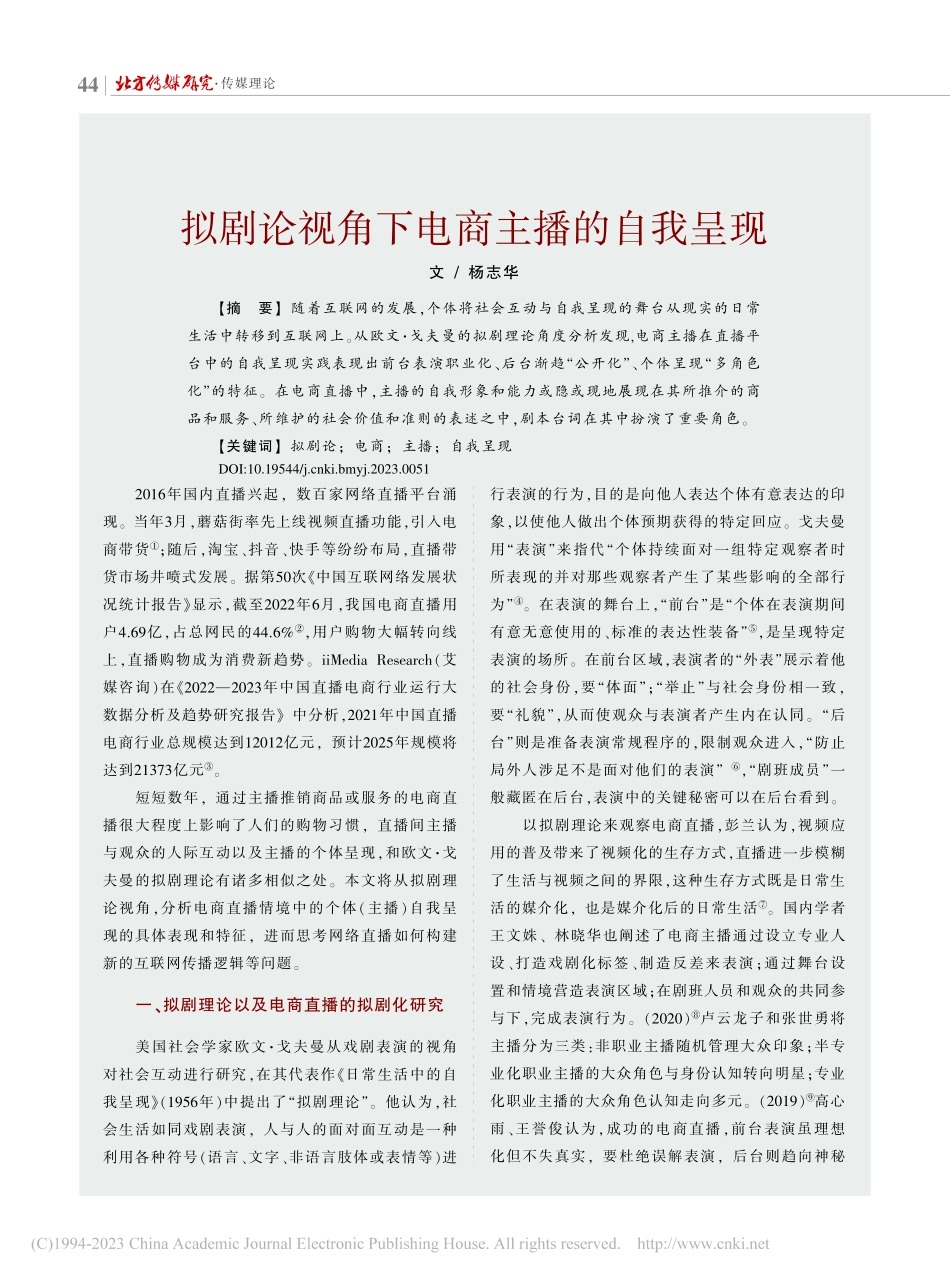 拟剧论视角下电商主播的自我呈现_杨志华.pdf_第1页