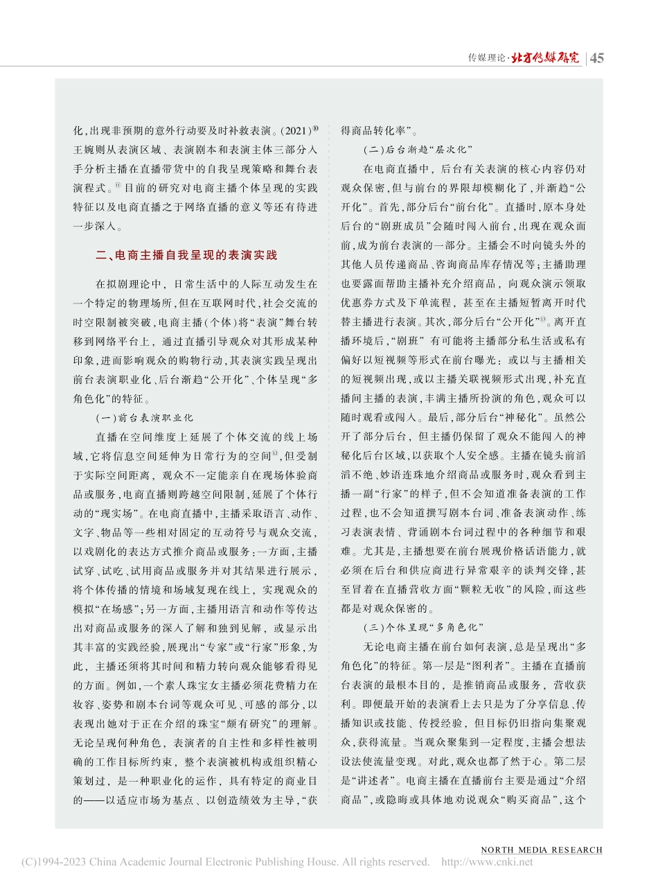 拟剧论视角下电商主播的自我呈现_杨志华.pdf_第2页