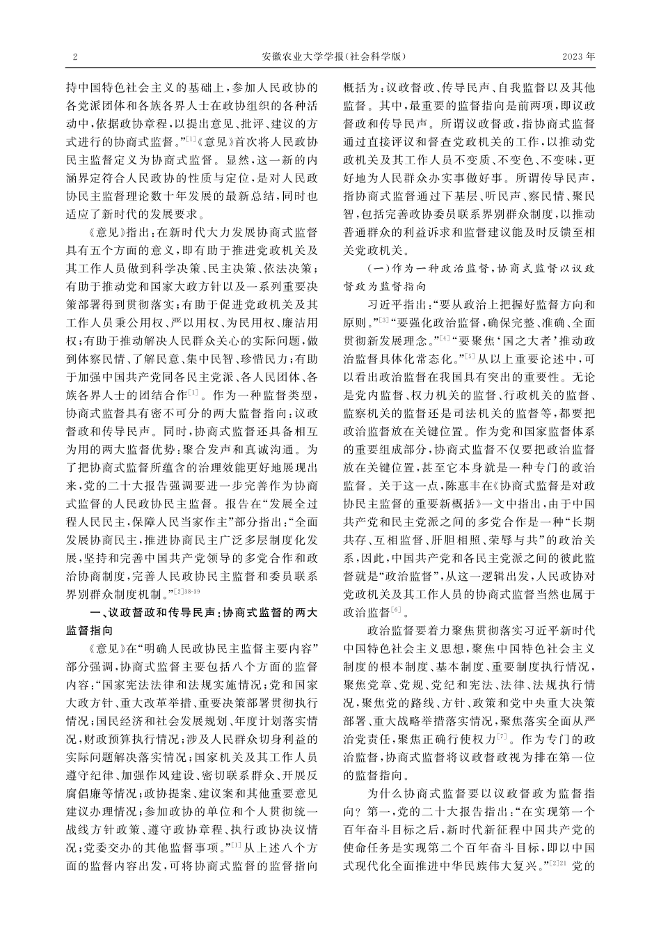 人民政协协商式监督的监督指向、监督优势及其优化路径.pdf_第2页
