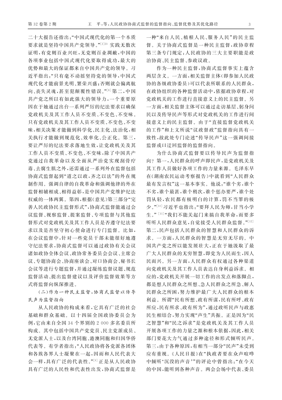 人民政协协商式监督的监督指向、监督优势及其优化路径.pdf_第3页