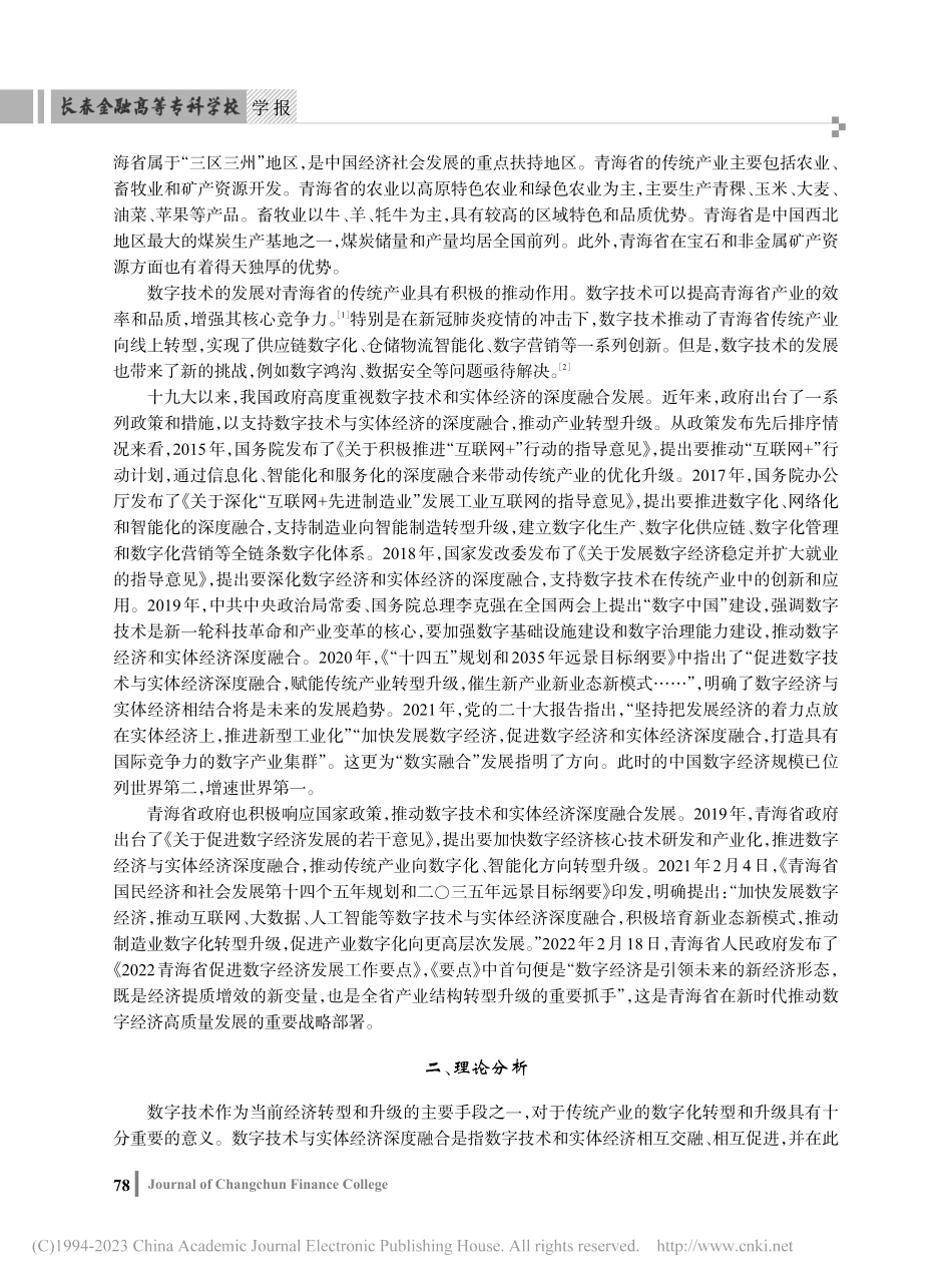 青海省数字技术与实体经济深...合赋能传统产业转型升级研究_李阳.pdf_第2页
