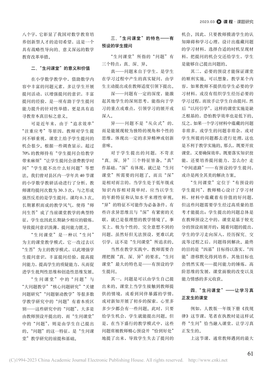 让学习真正发生的课堂——“生问课堂”_陈岚.pdf_第2页