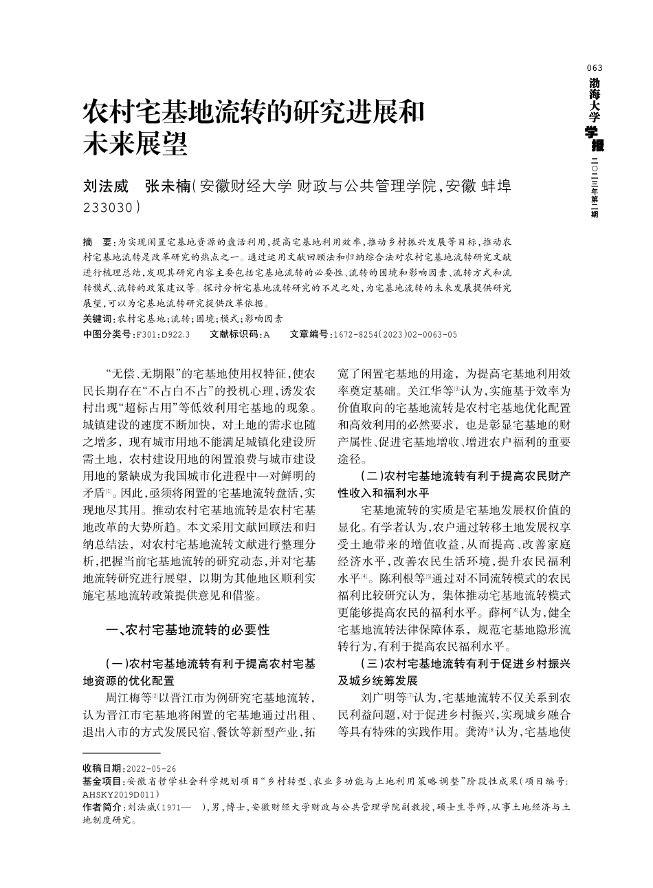 农村宅基地流转的研究进展和未来展望.pdf_第1页