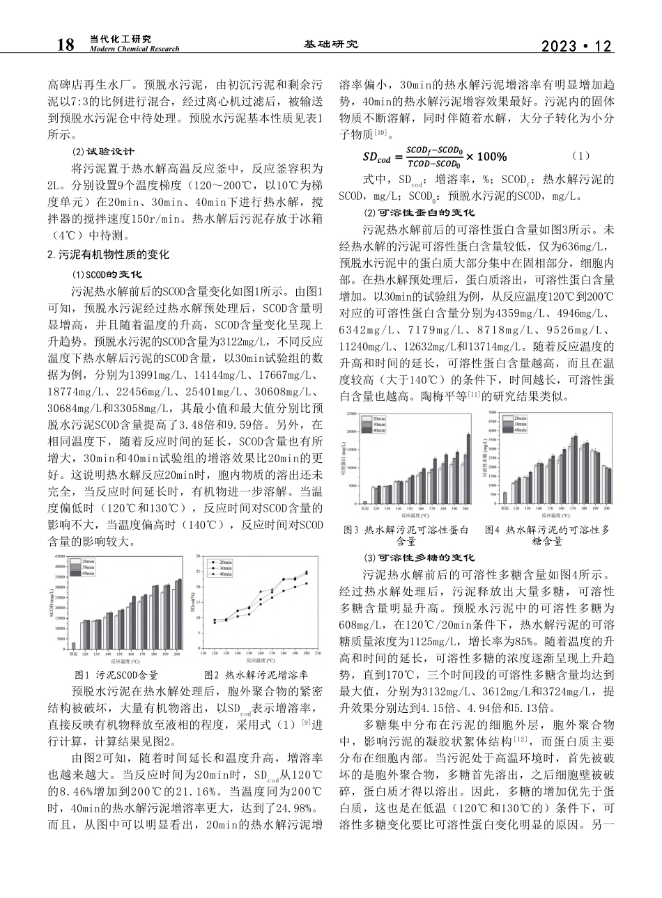 热水解过程中污泥有机物的变化规律_刘研萍.pdf_第2页
