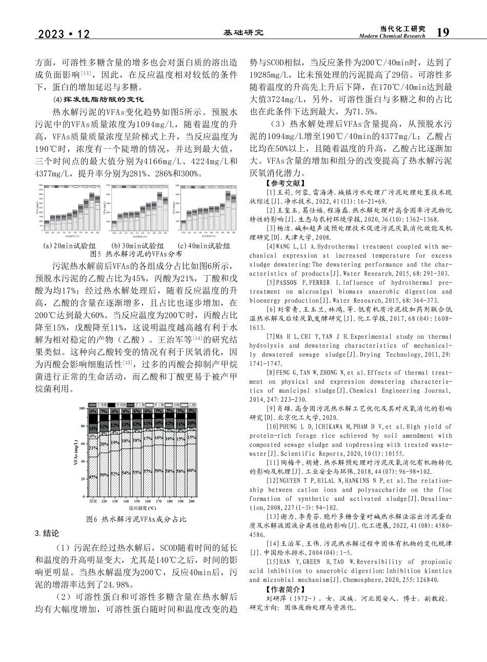 热水解过程中污泥有机物的变化规律_刘研萍.pdf_第3页