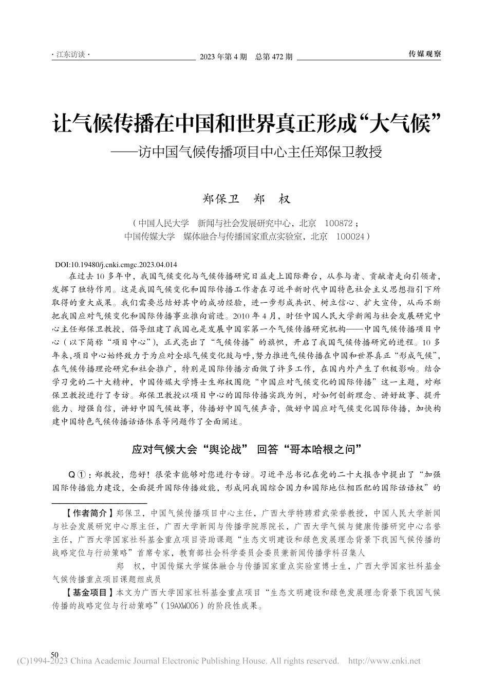 让气候传播在中国和世界真正...传播项目中心主任郑保卫教授_郑保卫.pdf_第1页
