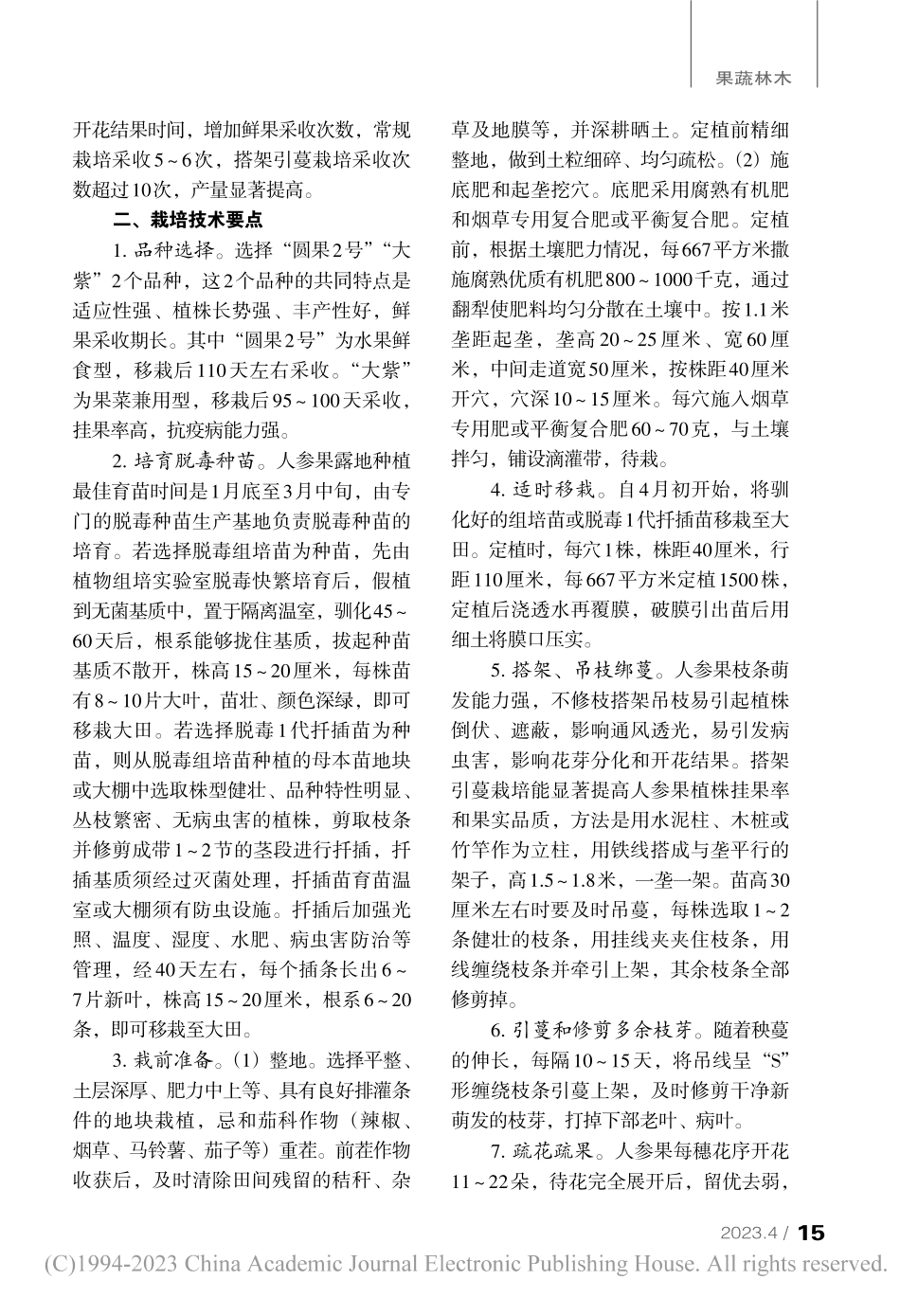人参果露地搭架引蔓高效优质栽培技术_张丽芳.pdf_第2页