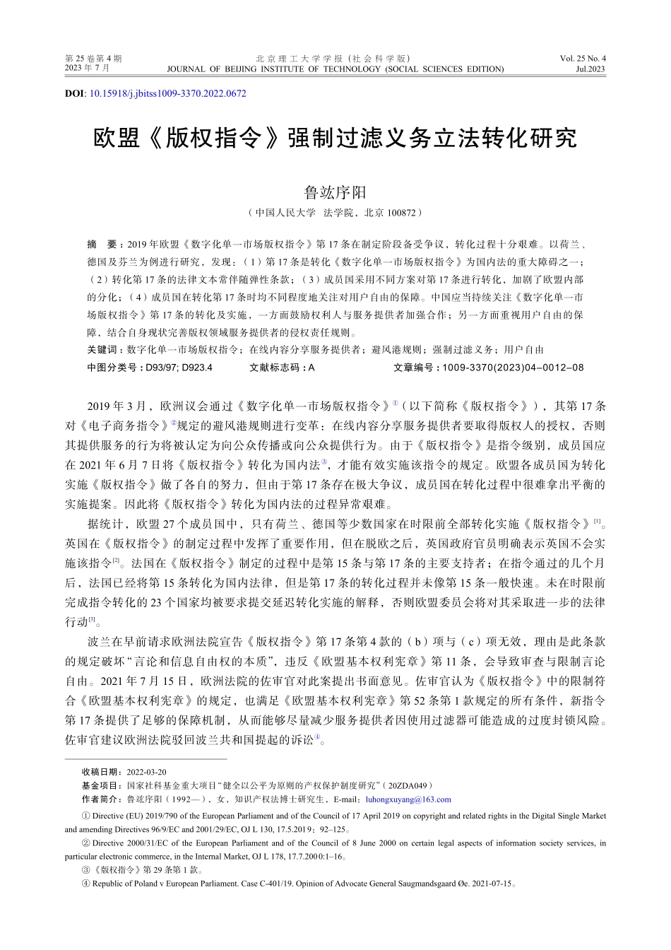 欧盟《版权指令》强制过滤义务立法转化研究.pdf_第1页