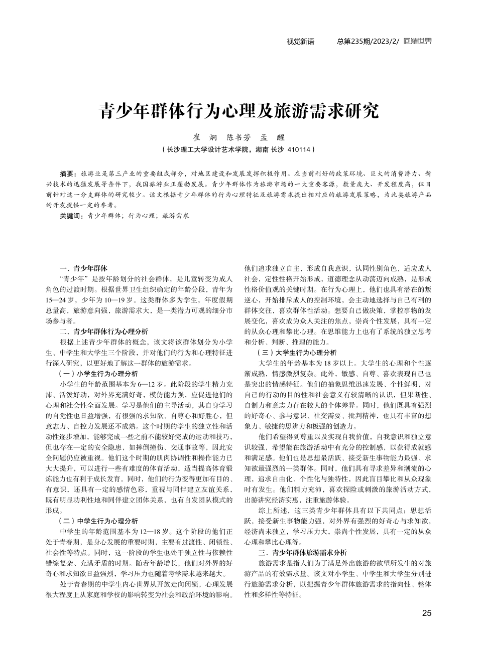 青少年群体行为心理及旅游需求研究.pdf_第1页