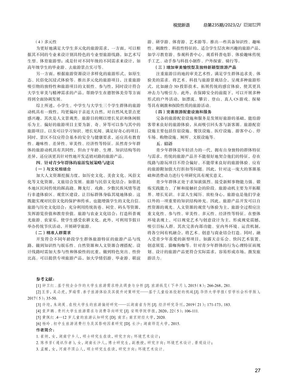 青少年群体行为心理及旅游需求研究.pdf_第3页