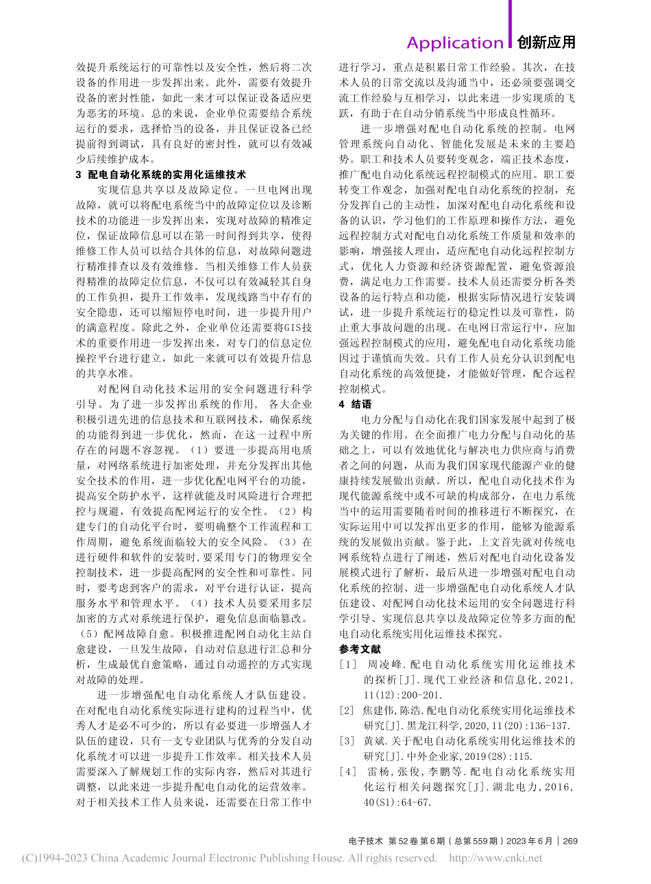 配电自动化系统中的运维技术分析_徐鸿宇.pdf_第2页