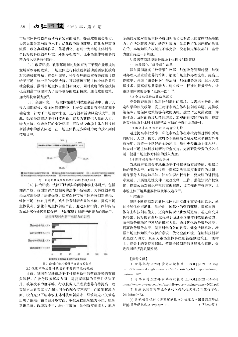 浅析营商环境对市场主体科技创新的影响_夏链.pdf_第2页
