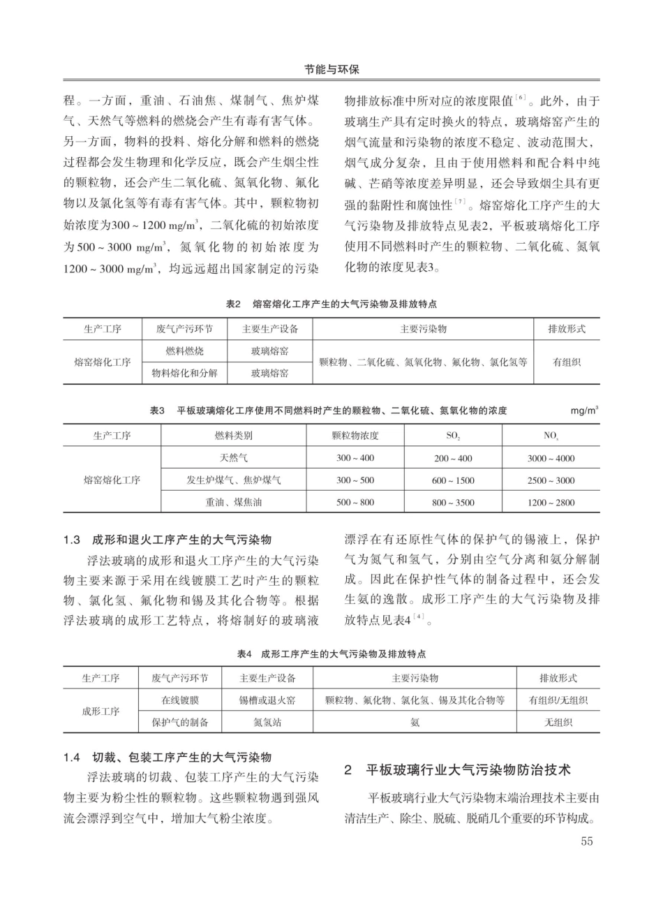 平板玻璃工业废气排放与治理技术.pdf_第3页