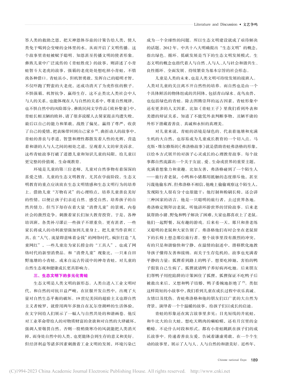 青蛙形象与儿童的自然生态文明教育探析_王良娟.pdf_第3页