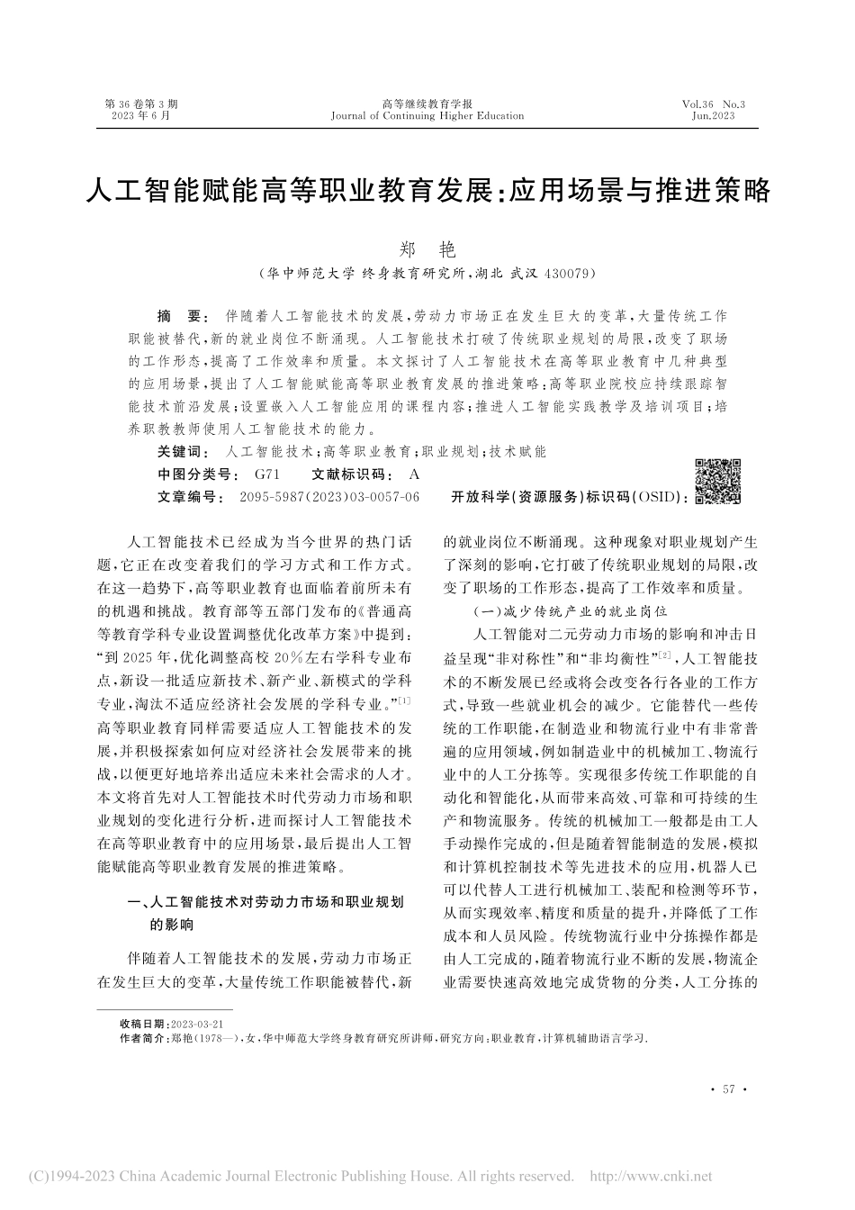 人工智能赋能高等职业教育发展：应用场景与推进策略_郑艳.pdf_第1页