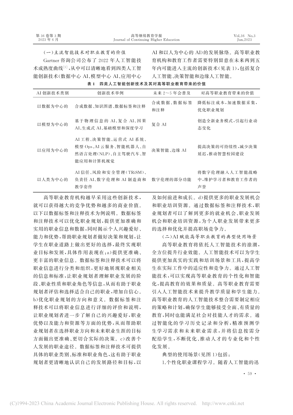 人工智能赋能高等职业教育发展：应用场景与推进策略_郑艳.pdf_第3页