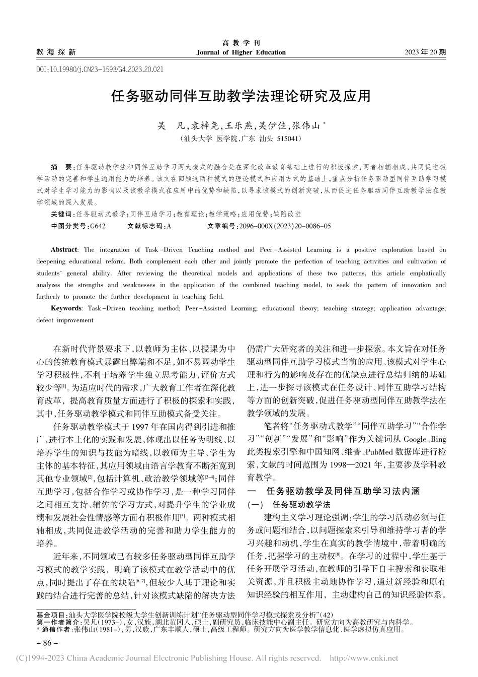 任务驱动同伴互助教学法理论研究及应用_吴凡.pdf_第1页