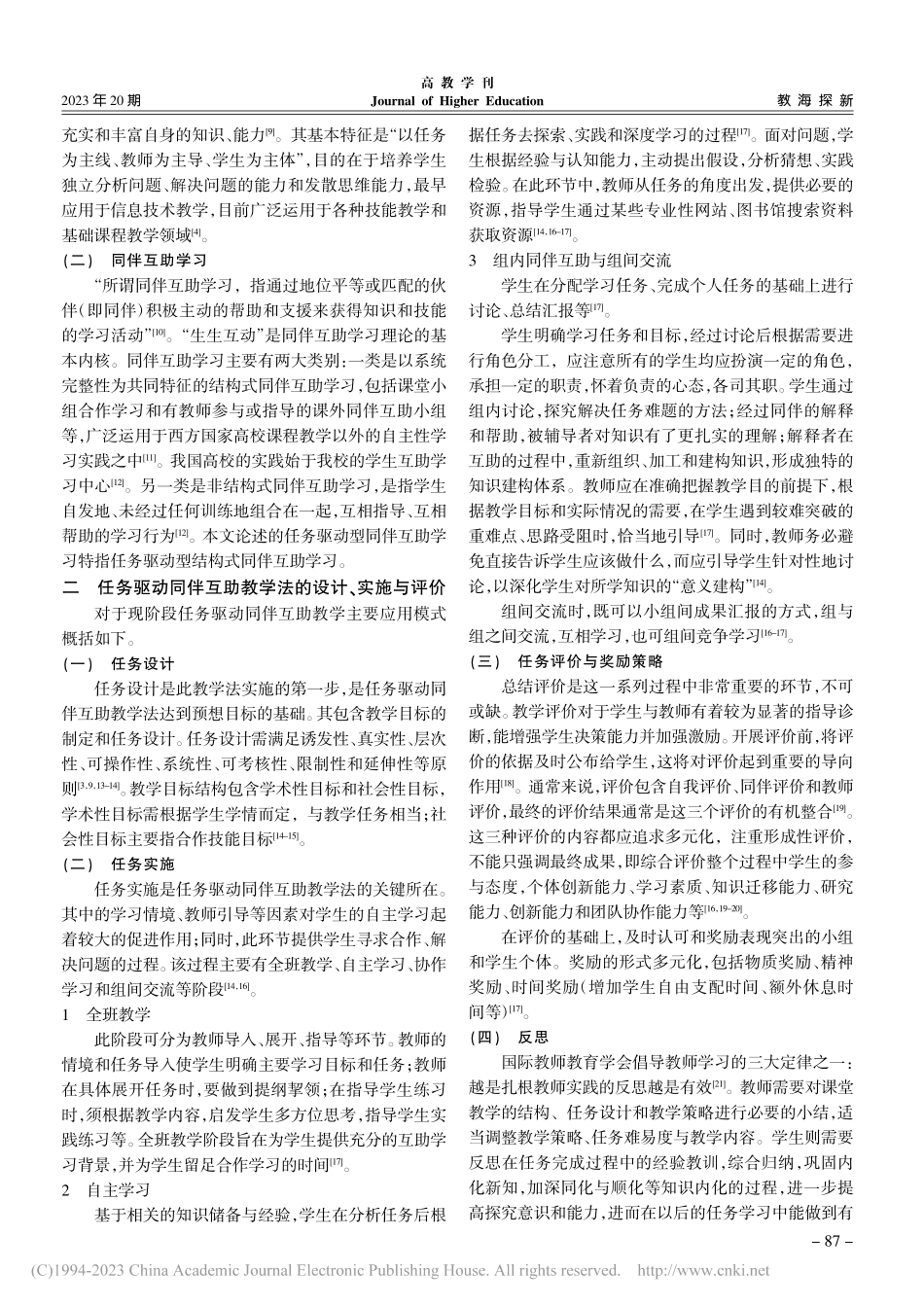 任务驱动同伴互助教学法理论研究及应用_吴凡.pdf_第2页