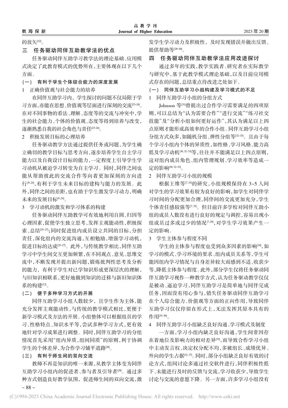 任务驱动同伴互助教学法理论研究及应用_吴凡.pdf_第3页