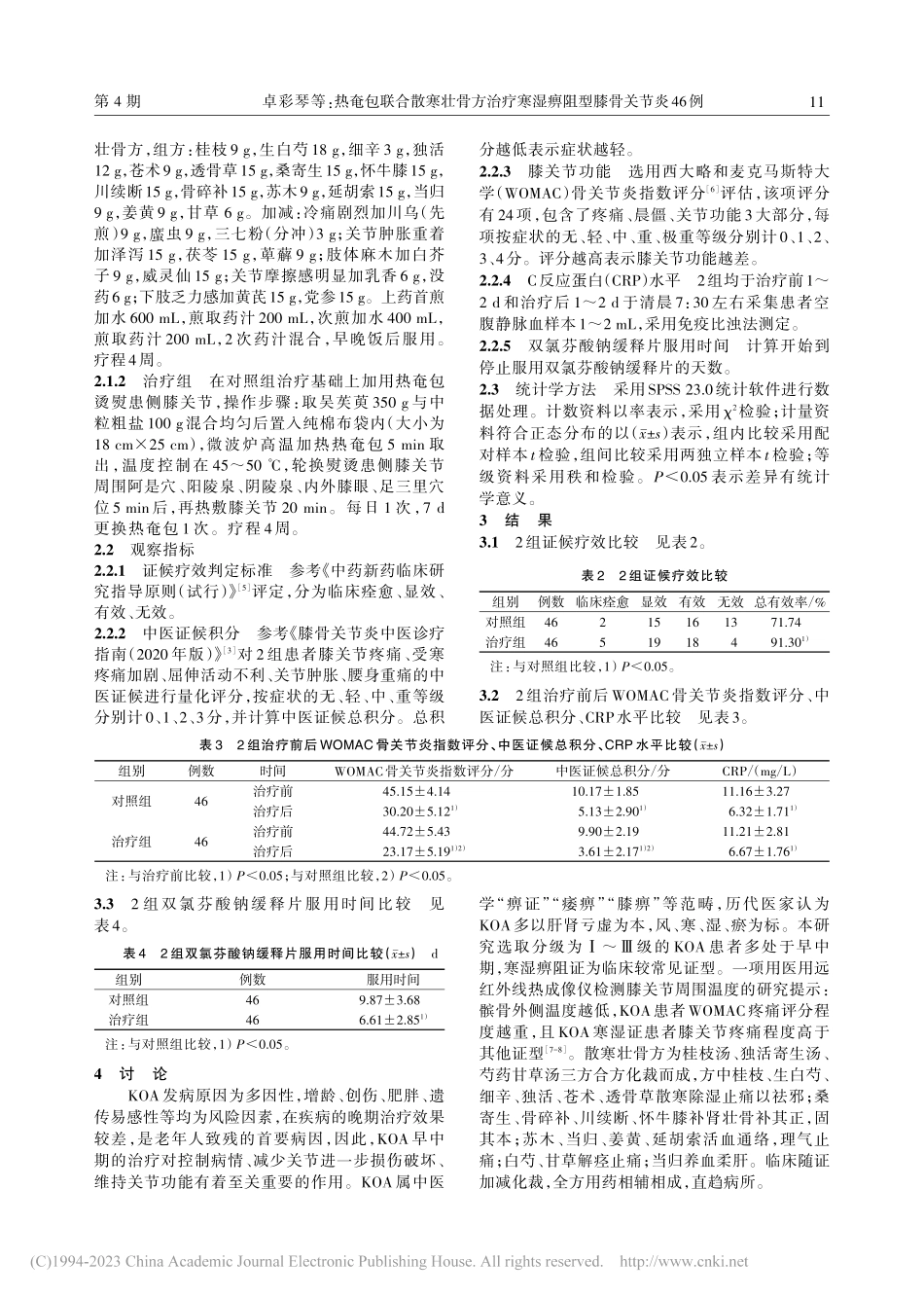 热奄包联合散寒壮骨方治疗寒湿痹阻型膝骨关节炎46例_卓彩琴.pdf_第2页