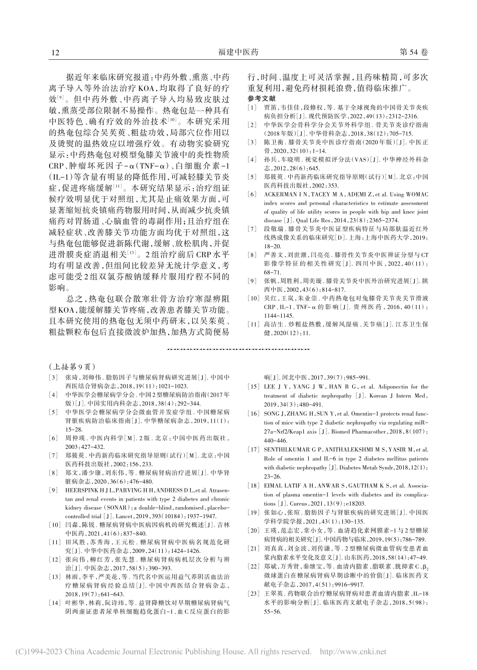 热奄包联合散寒壮骨方治疗寒湿痹阻型膝骨关节炎46例_卓彩琴.pdf_第3页