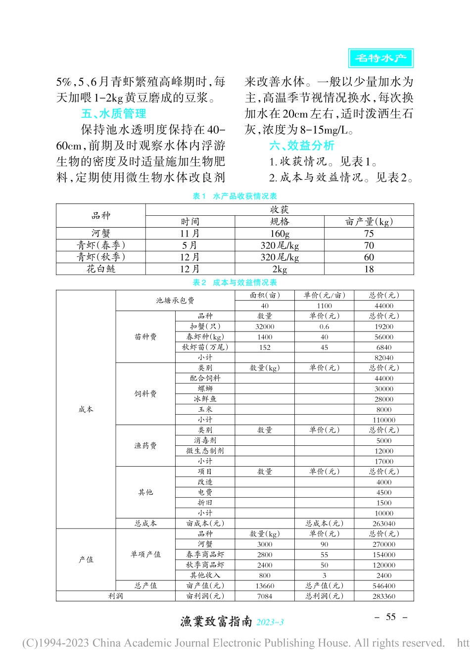 青虾高产型虾蟹混养技术_王珊珊.pdf_第2页