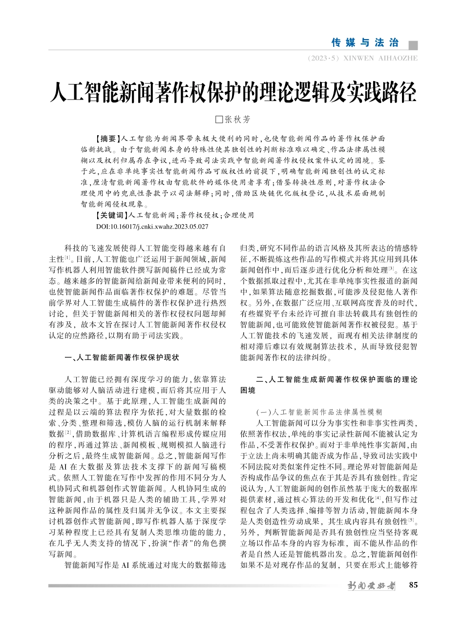 人工智能新闻著作权保护的理论逻辑及实践路径_张秋芳.pdf_第1页