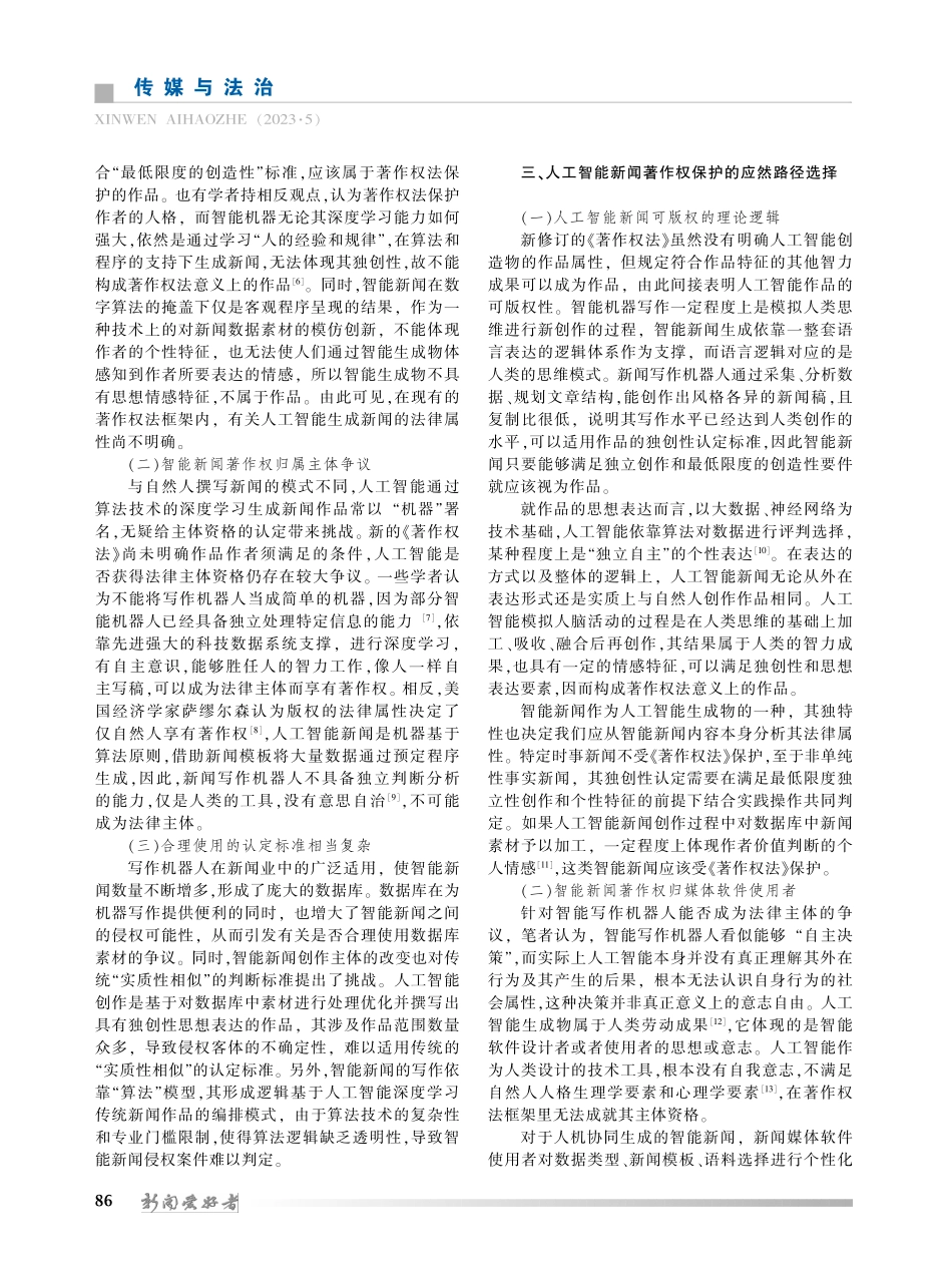 人工智能新闻著作权保护的理论逻辑及实践路径_张秋芳.pdf_第2页