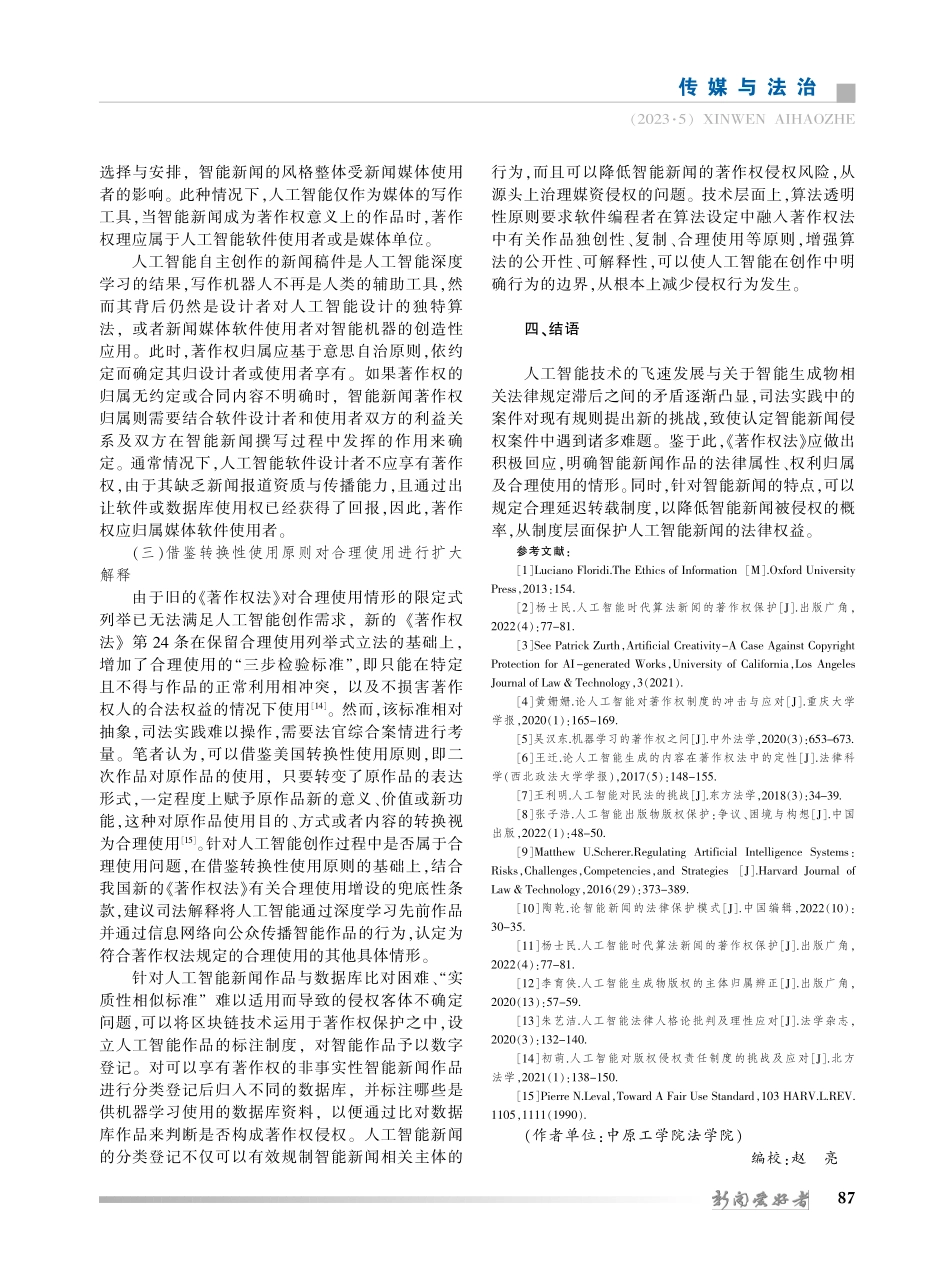 人工智能新闻著作权保护的理论逻辑及实践路径_张秋芳.pdf_第3页