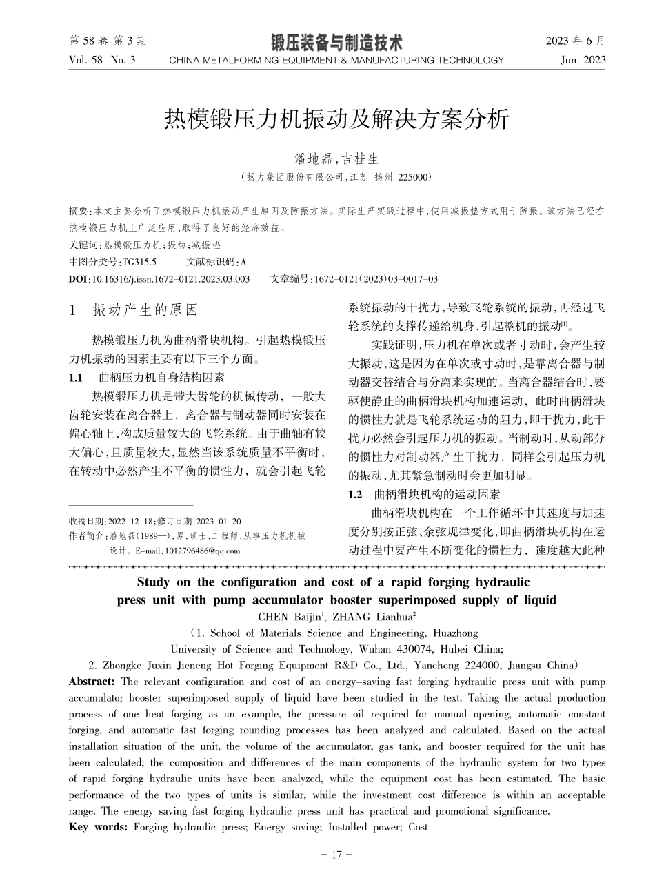 热模锻压力机振动及解决方案分析_潘地磊.pdf_第1页