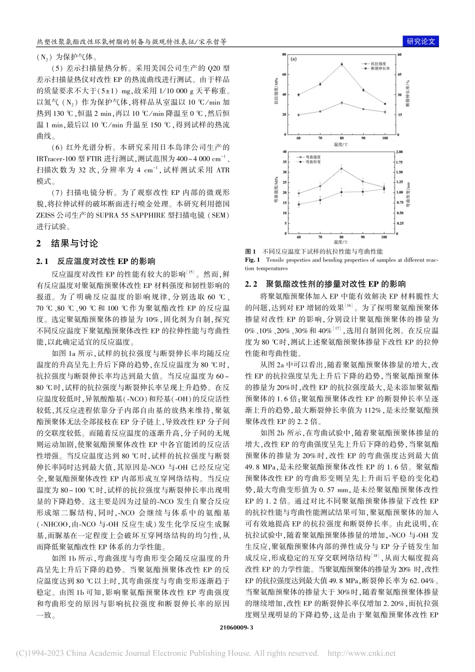 热塑性聚氨酯改性环氧树脂的制备与微观特性表征_宋承哲.pdf_第3页