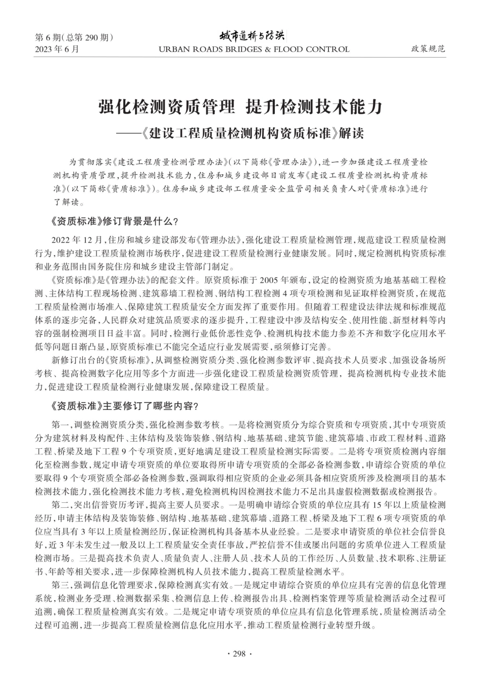 强化检测资质管理 提升检测技术能力——《建设工程质量检测机构资质标准》解读.pdf_第1页