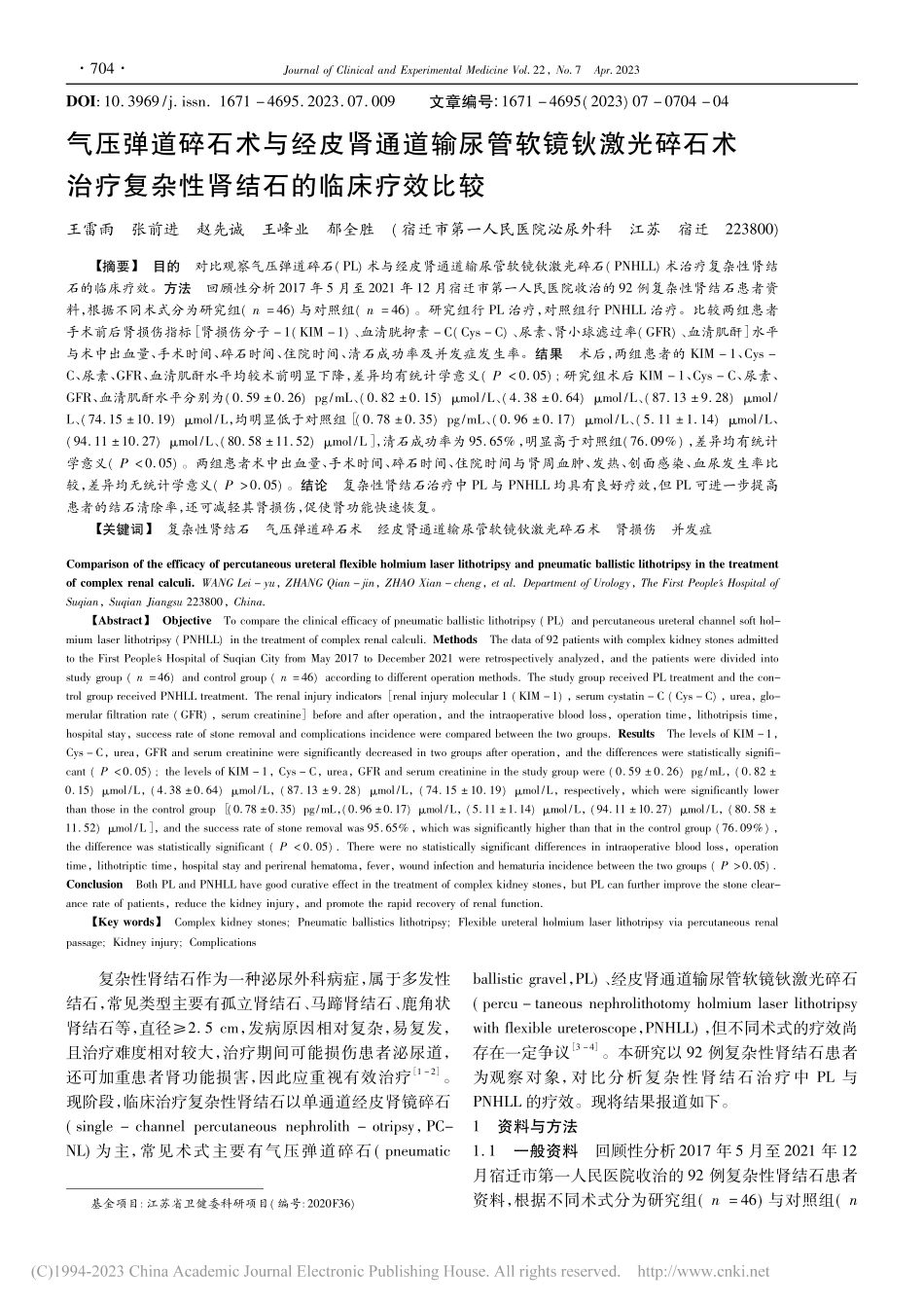 气压弹道碎石术与经皮肾通道...复杂性肾结石的临床疗效比较_王雷雨.pdf_第1页