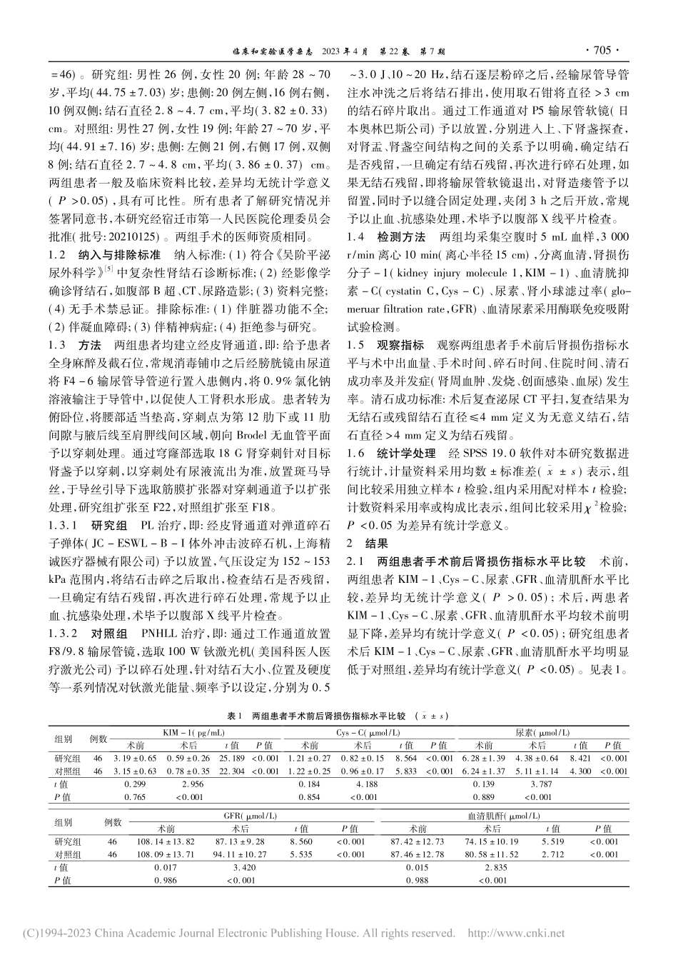 气压弹道碎石术与经皮肾通道...复杂性肾结石的临床疗效比较_王雷雨.pdf_第2页