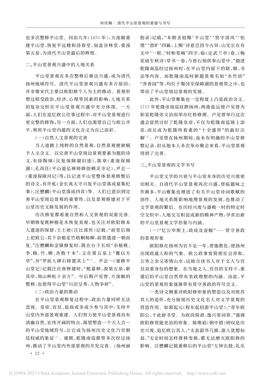 清代平山堂景观的重建与书写_何佳娴.pdf_第2页