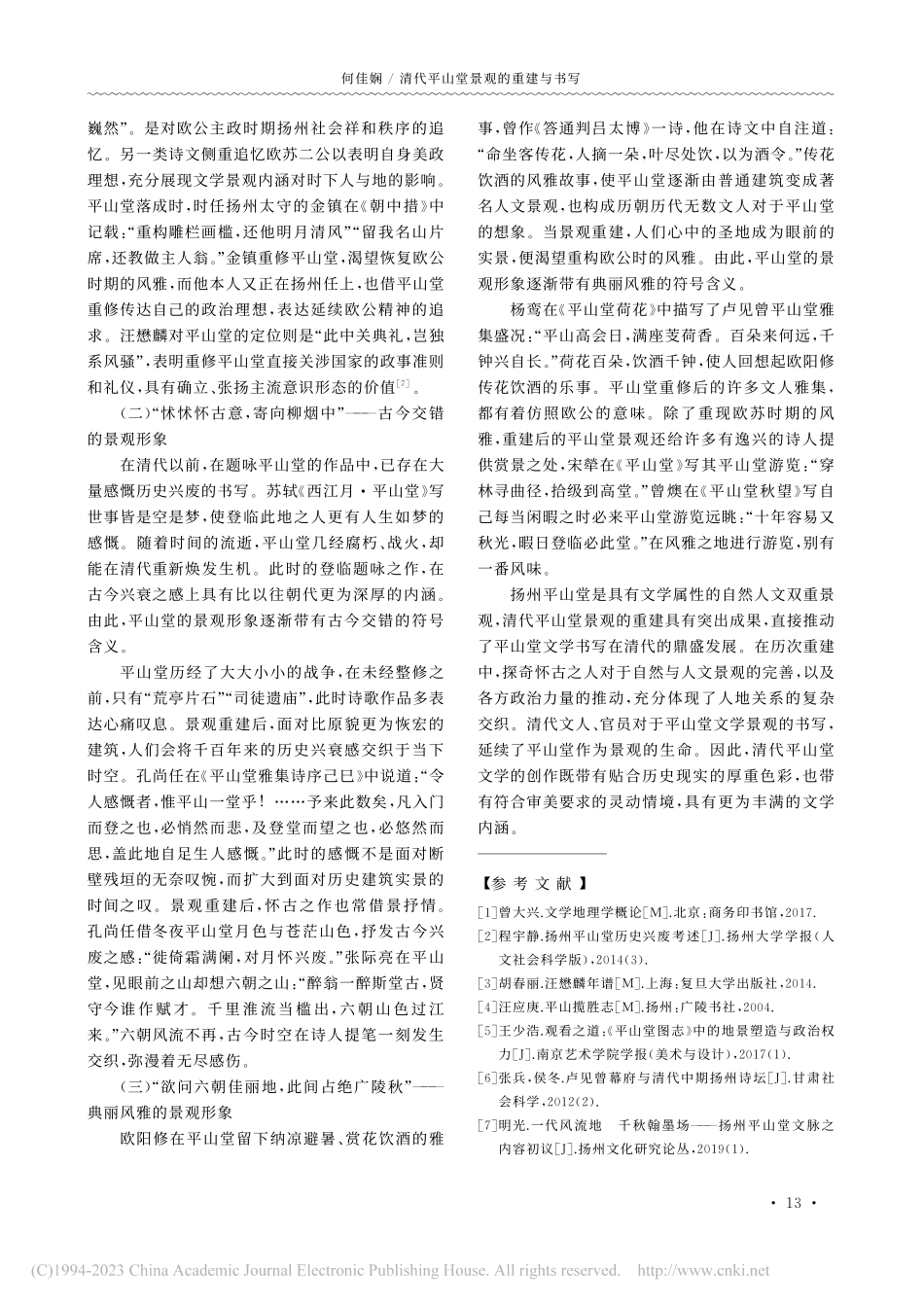 清代平山堂景观的重建与书写_何佳娴.pdf_第3页