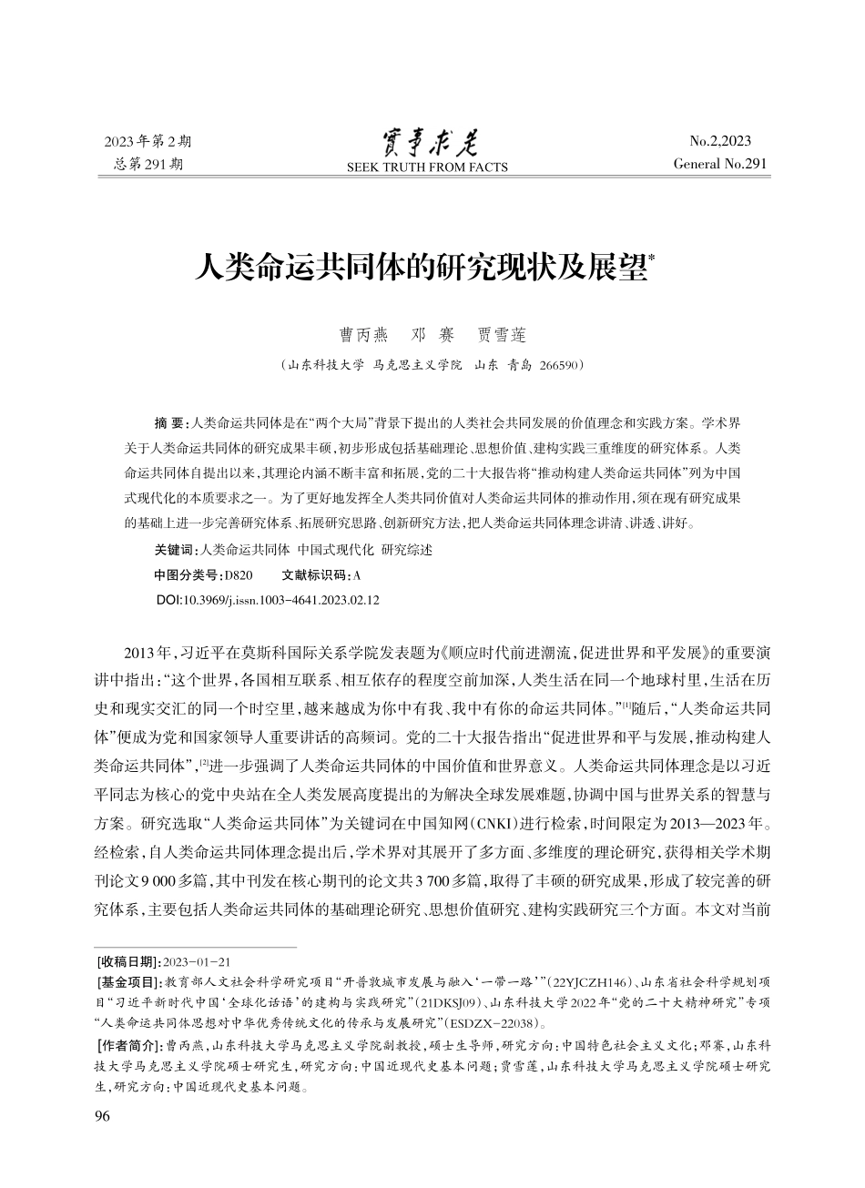 人类命运共同体的研究现状及展望_曹丙燕.pdf_第1页