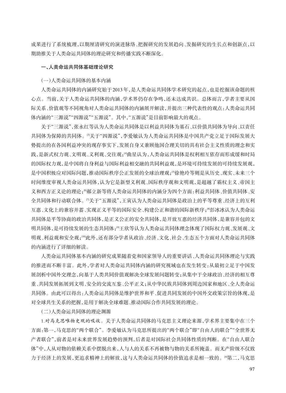 人类命运共同体的研究现状及展望_曹丙燕.pdf_第2页