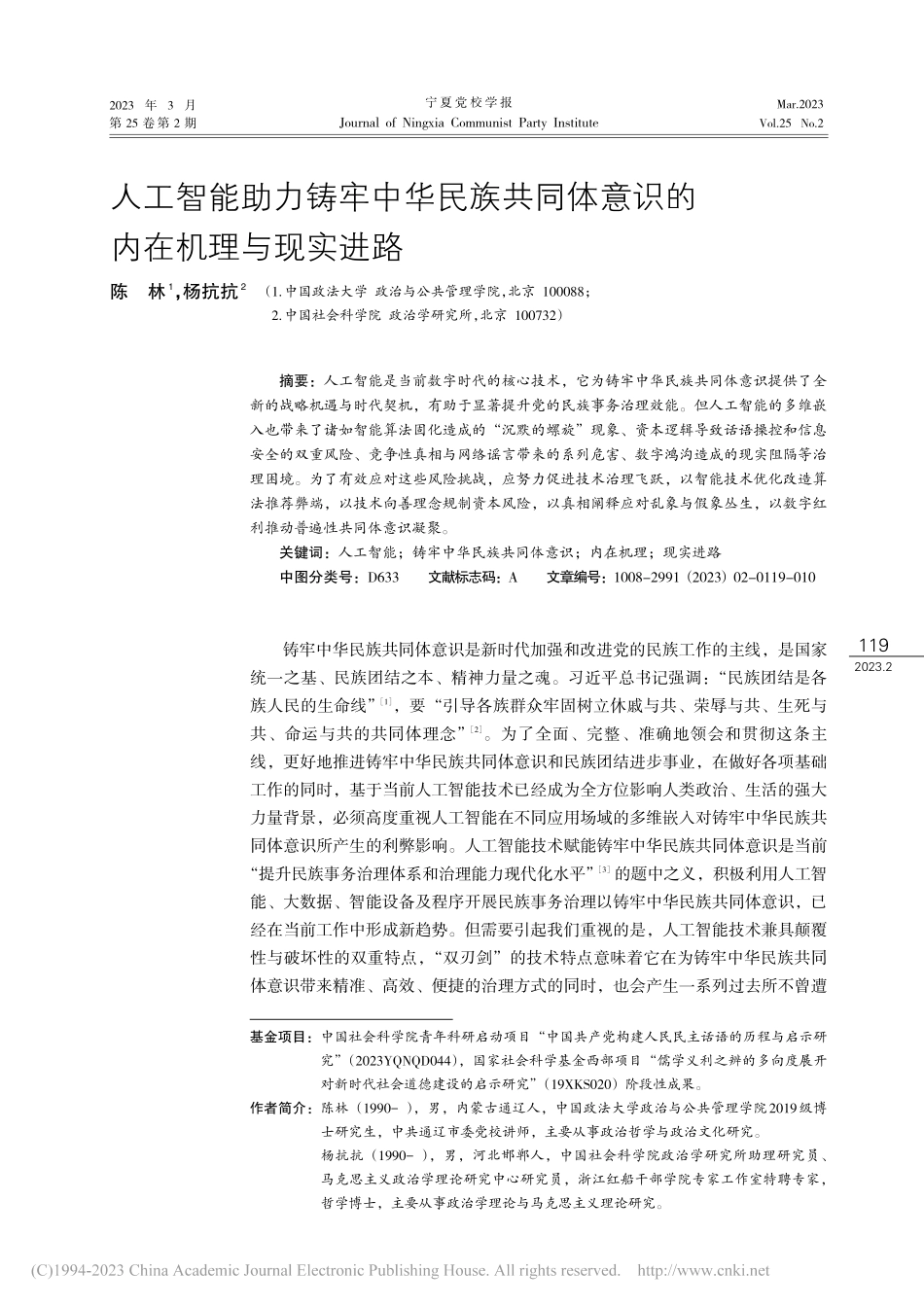 人工智能助力铸牢中华民族共...体意识的内在机理与现实进路_陈林.pdf_第1页