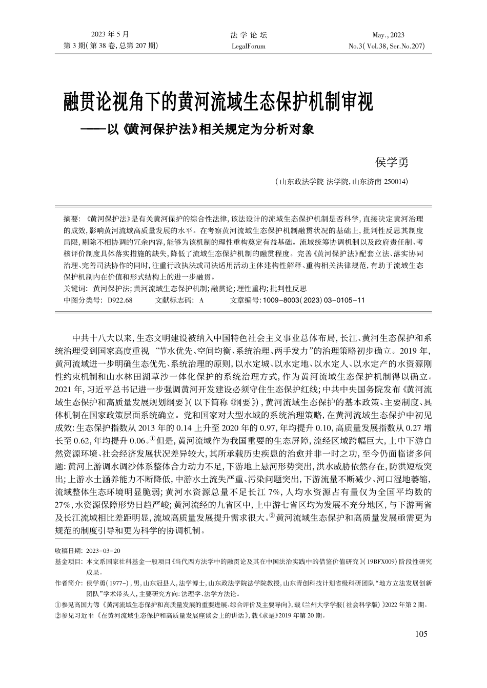 融贯论视角下的黄河流域生态...保护法》相关规定为分析对象_侯学勇.pdf_第1页