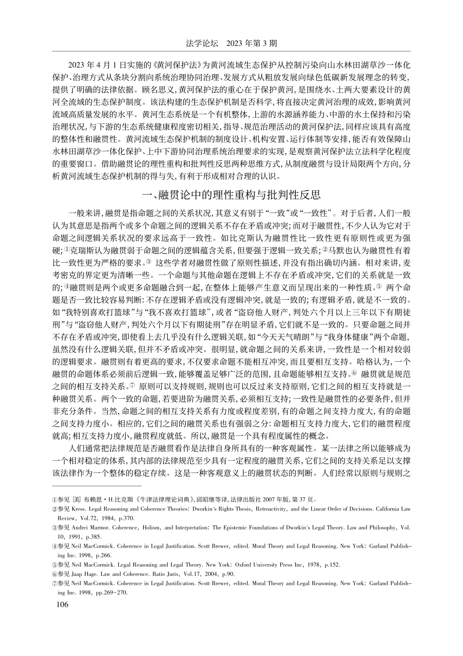 融贯论视角下的黄河流域生态...保护法》相关规定为分析对象_侯学勇.pdf_第2页