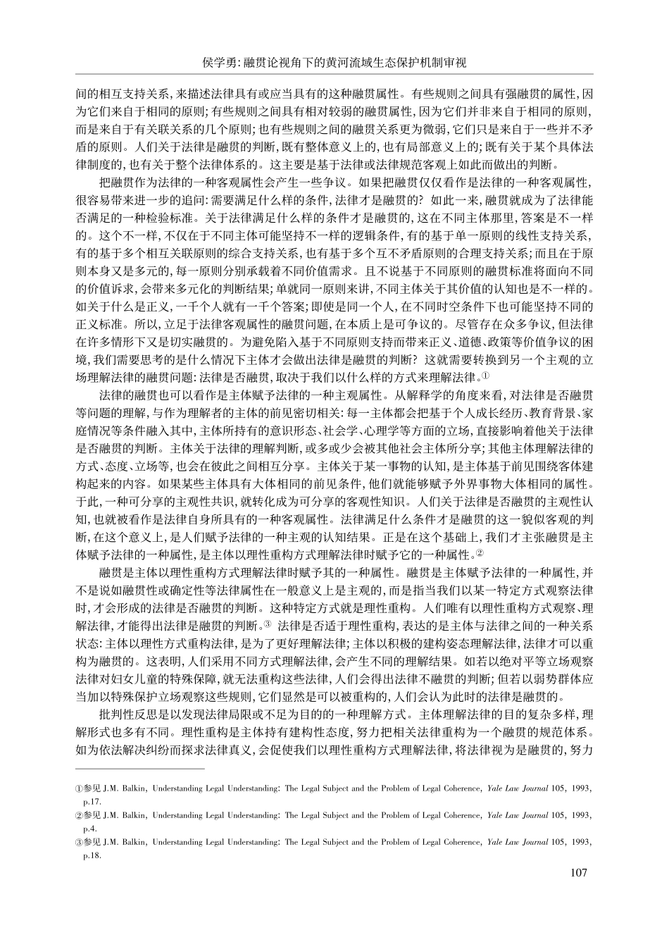融贯论视角下的黄河流域生态...保护法》相关规定为分析对象_侯学勇.pdf_第3页