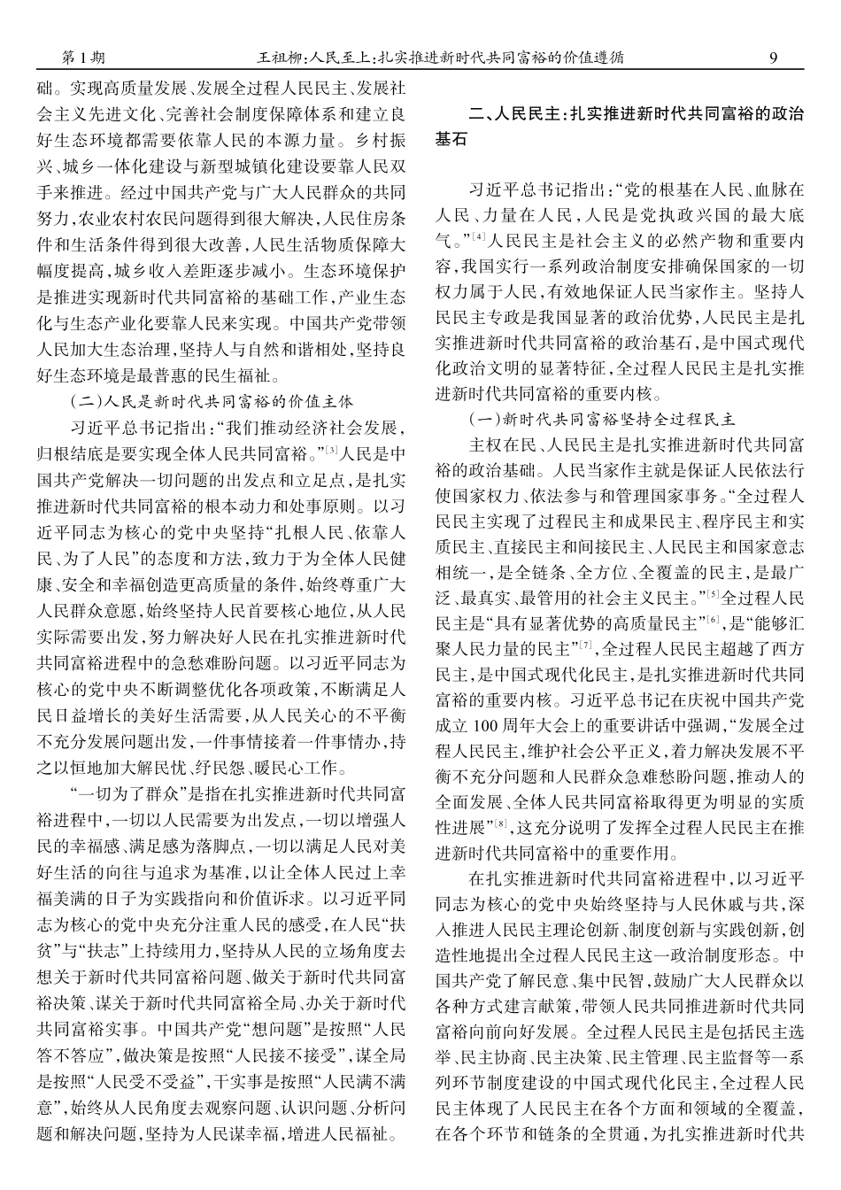 人民至上：扎实推进新时代共同富裕的价值遵循_王祖柳.pdf_第2页