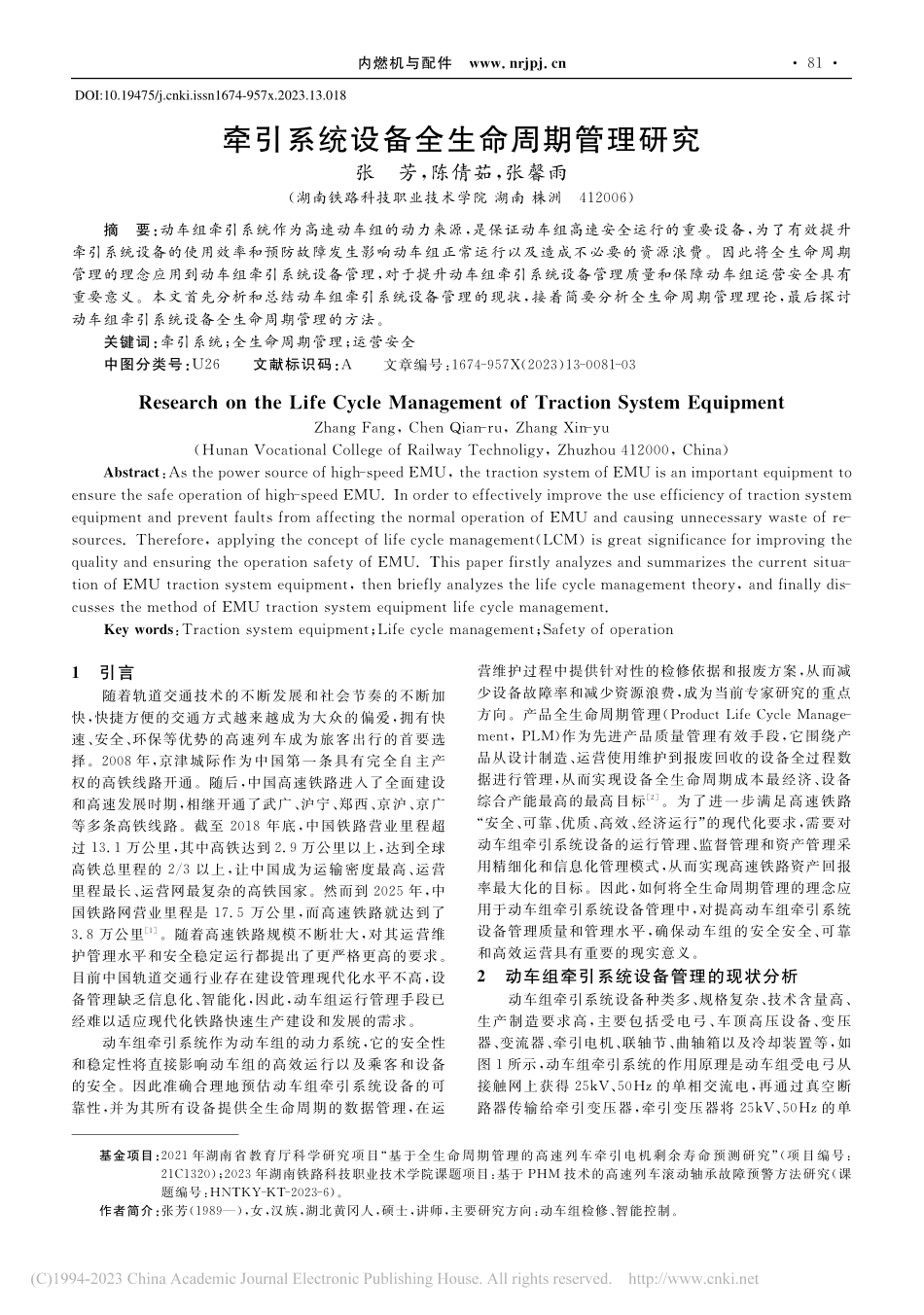 牵引系统设备全生命周期管理研究_张芳.pdf_第1页