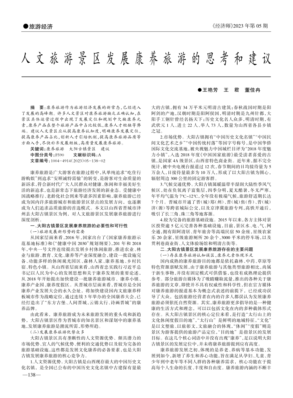 人文旅游景区发展康养旅游的思考和建议_王艳芳.pdf_第1页